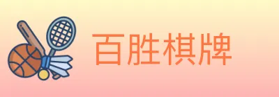 百胜棋牌 Logo